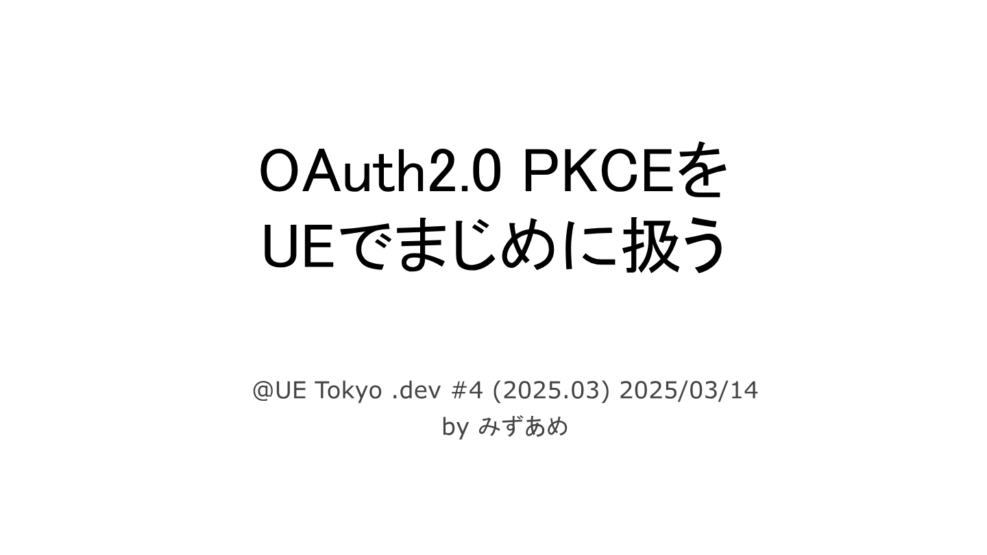 OAuth2.0 PKCEを UEでまじめに扱うのプレビュー